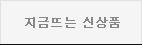 지금뜨는 신상품
