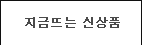 지금뜨는신상품