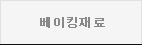 베이킹재료
