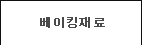 베이킹재료
