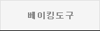 베이킹도구