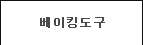 베이킹도구