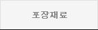 포장재료