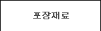 포장재료