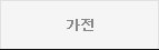 가전