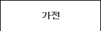 가전