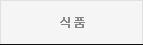식품