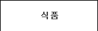 식품