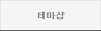 테마샵