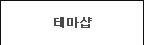 테마샵