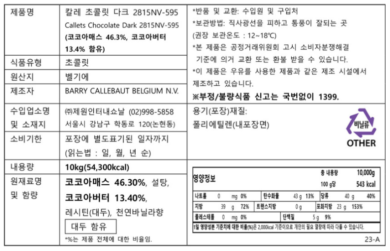 베이킹전문몰 비앤씨마켓에서 판매중인 칼리바우트 다크 커버춰 1kg